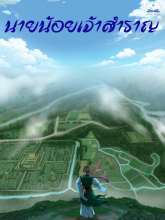 นายน้อยเจ้าสำราญ (นิยายแปล)