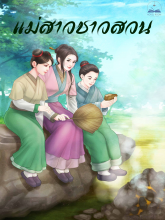 แม่สาวชาวสวน **(จบแล้ว)**