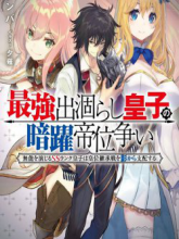 การต่อสู้ชิงบัลลังก์ในเงามืดของเจ้าชายไร้ค่าสุดแกร่ง (Saikyou Degarashi Ouji no An’ yaku Teii Arasoi )