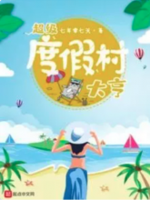 ระบบรีสอร์ทเจ้าสัว