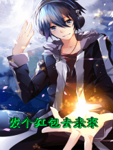 อั่งเปาทะลุโลก (发个红包去未来)