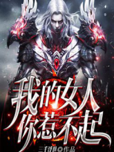 ผู้หญิงข้าใครอย่าแตะ!