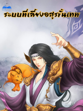 ระบบพี่เลี้ยงอสูรขั้นเทพ (นิยายแปล) ปลดล๊อคตอนฟรี วันละ 1 ตอน