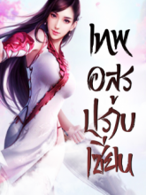 เทพอสูรปราบเซียน