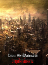 วิกฤตโลกล่มสลาย Crisis : WorldDestruction