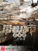 หนุ่มซูเปอร์ ( Bringing the Supermarket to the Apocalypse )