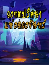 วงกตปริศนาแห่งดวงจันทร์