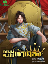 ผมมีระบบเจ้าเมือง