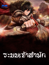 ระบบเจ้าสำนัก***(จบแล้ว)***