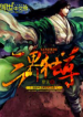 ราชันสามภพ (นิยายแปล)