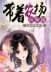 สาวน้อยปลูกผัก ( Transmigration with QQ Farm )