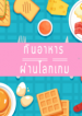 กินอาหารผ่านโลกเกม