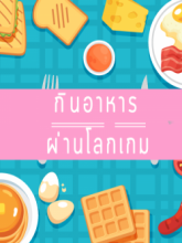 กินอาหารผ่านโลกเกม