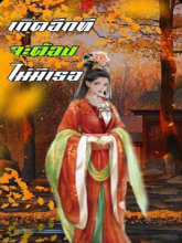 เกิดอีกทีจะต้องไม่มีเธอ