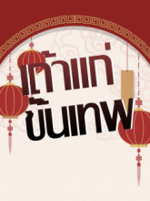 เถ้าแก่ขั้นเทพ!