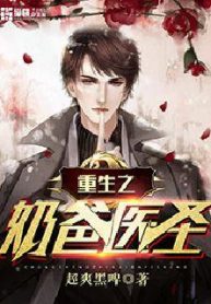 คุณพ่อยอดหมอเทวดา (重生之奶爸医圣)