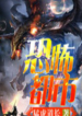 the city of terror เมืองแห่งความหวาดกลัว