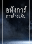 อหังการ์การล้างแค้น