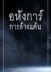อหังการ์การล้างแค้น