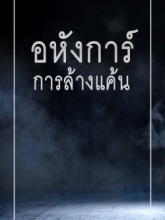 อหังการ์การล้างแค้น