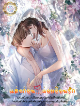 แต่งก่อน…ค่อยอ้อนรัก