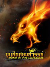 Storm in the Wilderness – ขุนศึกสยบสวรรค์