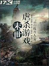 เกมสังหารวันอวสานโลก 末世虐杀游戏最新章节