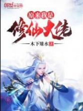 ที่จริงแล้ว ข้าคือเซียนผู้ยิ่งใหญ่