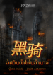 อัศวินดำโค่นอำนาจ(黑骑)