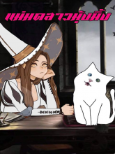 แม่มดสาวมุ้งมิ้ง