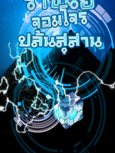 ราชันย์จอมโจรปล้นสุสาน