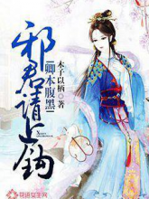 สาวงามตัวร้าย : ท่านจอมมารได้โปรดโดนตกซะทีเถอะ! [卿本腹黑 : 邪君请上钩]