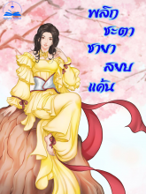 พลิกชะตาชายาสยบแค้น (นิยายแปล) ***(จบแล้ว)***