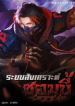 ระบบสังเคราะห์ซอมบี้