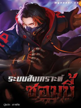 ระบบสังเคราะห์ซอมบี้