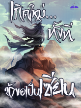 เกิดใหม่ทั้งทีข้าขอเป็นเซียน (นิยายแปล) ปลดล๊อคตอนฟรี 3 วัน 1 ตอน