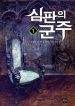 เกมเอาชีวิตรอดในโลกแห่งหายนะ Sovereign of Judgment