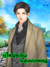 ผู้ใหญ่หลิวยอดเกษตร (นิยายแปล) ปลดล๊อคตอนฟรี วันละ 1 ตอน