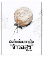 ฉันแค่อยากเป็น “จ้าวอสูร”