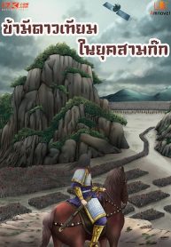 ปกข้ามีดาวเทียมในยุคสามก๊ก