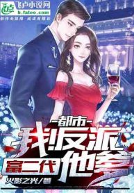 都市：我！反派富二代他爹-193×278