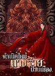 ปก_กำเนิดใหม่นางร้ายป่วนเมือง-01_0