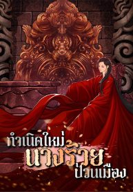 ปก_กำเนิดใหม่นางร้ายป่วนเมือง-01_0