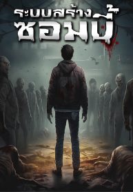 ปก_ระบบสร้างซอมบี้-01