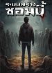 ปก_ระบบสร้างซอมบี้-01