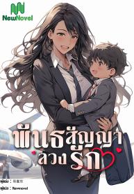 ปก_พันธสัญญาลวงรักย่อ