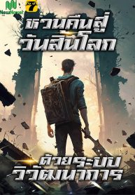 ปก_หวนคืนสู่วันสิ้นโลกด้วยระบบวิวัฒนาการ ย่อ jpg