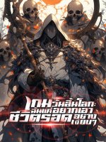 เกมวันสิ้นโลก_ฉันแค่อยากเอาชีวิตรอดอย่างเงียบๆ-150×200