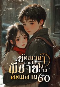 ปก_ย้อนเวลามาเป็นพี่ชายในบ้านไม้ล้อมลาน ย