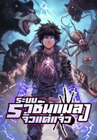 ปก_ระบบราชันแมลงจิ๋วแต่แจ๋ว